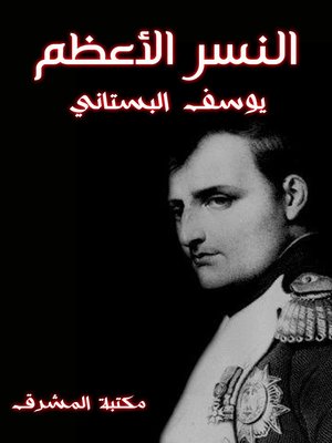 cover image of النسر الأعظم